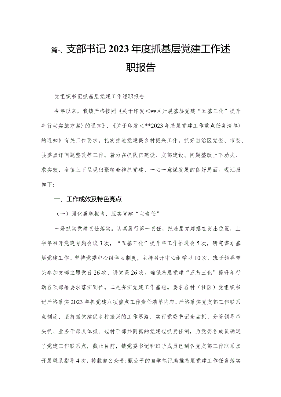 支部书记2023年度抓基层党建工作述职报告（共6篇）.docx_第2页