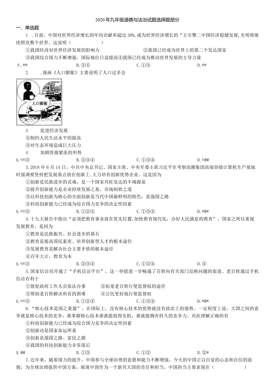 2020年九年级道德与法治检测选择题.docx_第1页