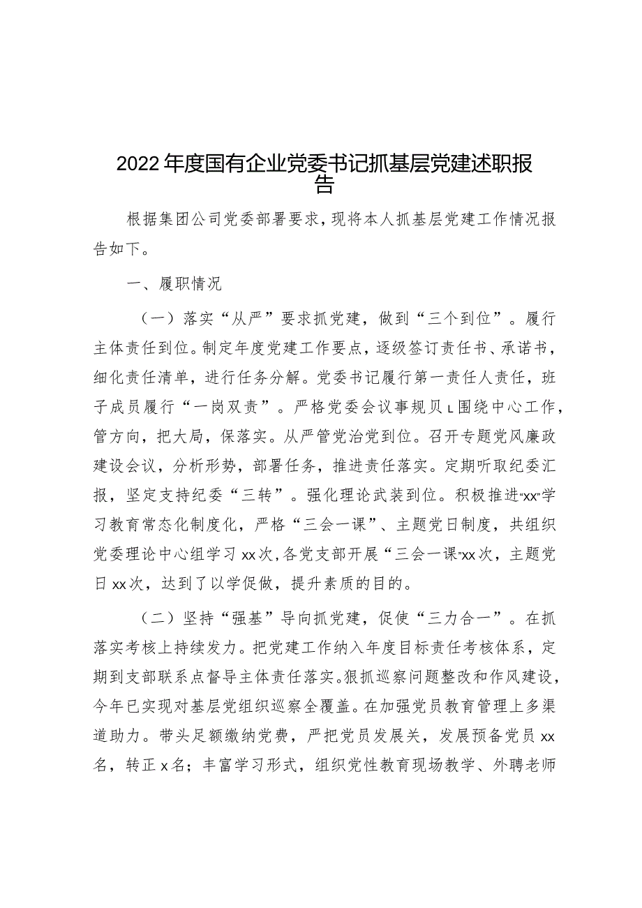 2022年度国有企业党委书记抓基层党建述职报告.docx_第1页