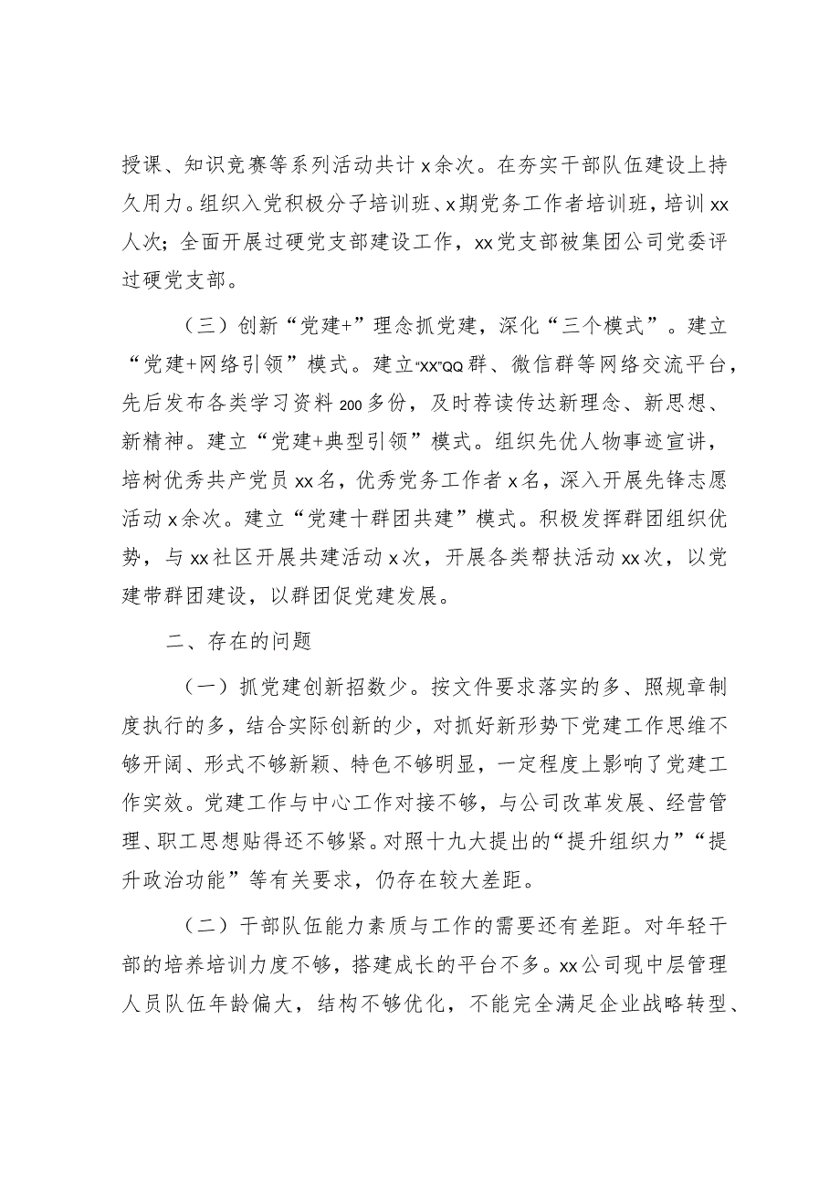 2022年度国有企业党委书记抓基层党建述职报告.docx_第2页