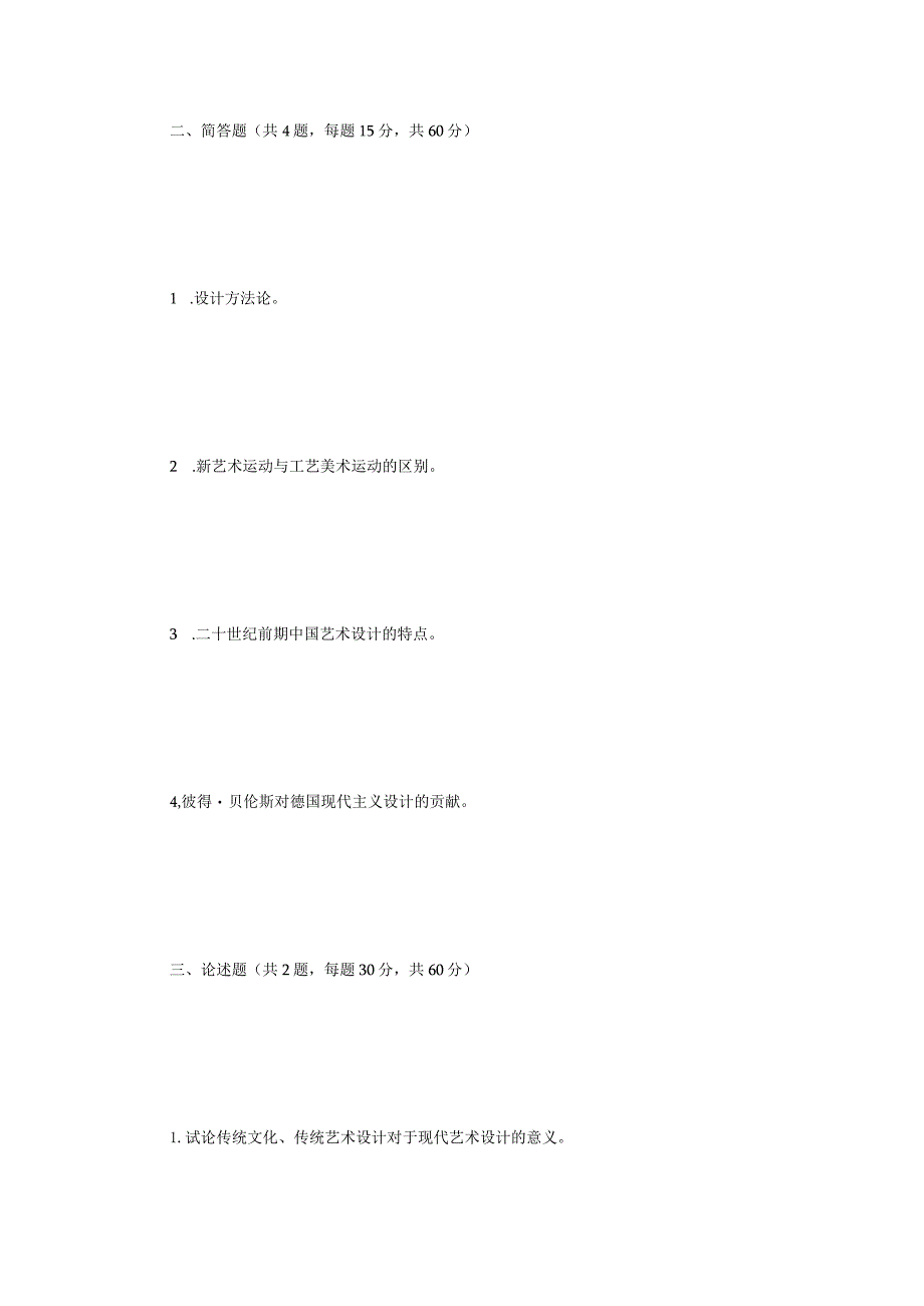 2022年江苏扬州大学艺术设计基础知识考研真题A卷.docx_第2页