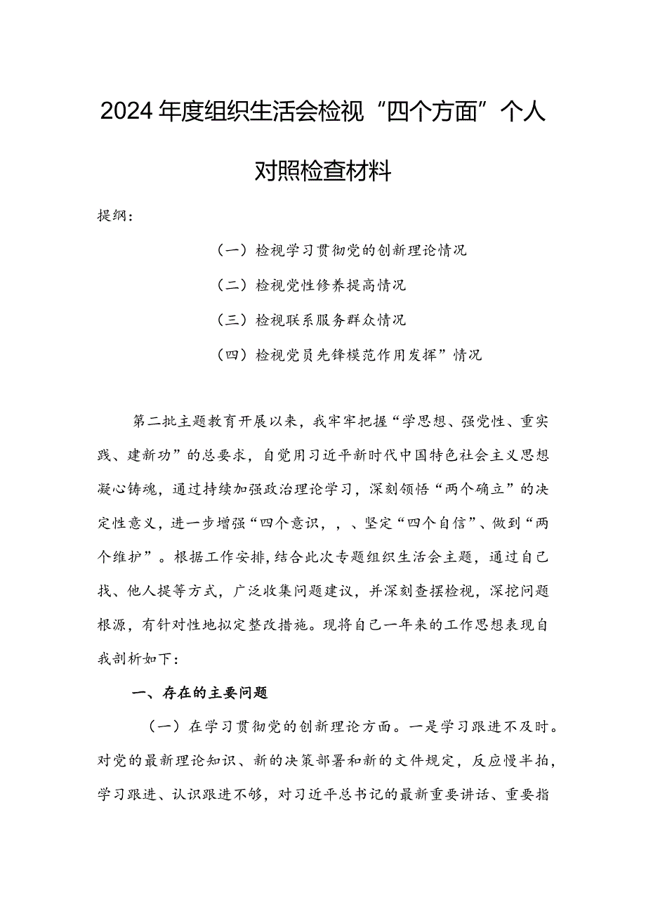 局党支部干部2024年度组织生活会围绕四个方面（“学习贯彻党的创新理论、党性修养提高、联系服务群众、党员先锋模范作用发挥”）对照检查整改材料.docx_第1页