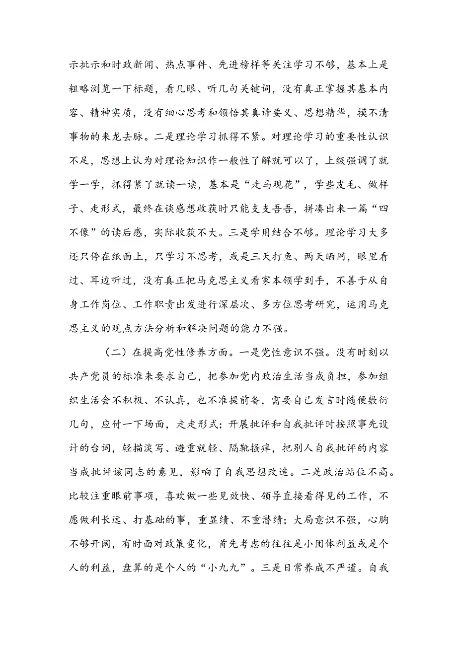 局党支部干部2024年度组织生活会围绕四个方面（“学习贯彻党的创新理论、党性修养提高、联系服务群众、党员先锋模范作用发挥”）对照检查整改材料.docx_第2页