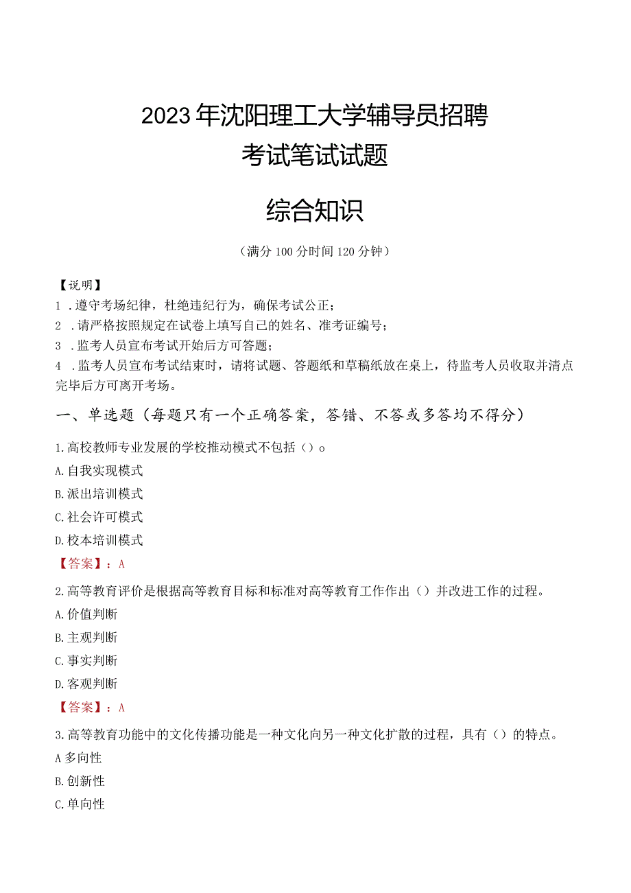 2023年沈阳理工大学辅导员招聘考试真题.docx_第1页