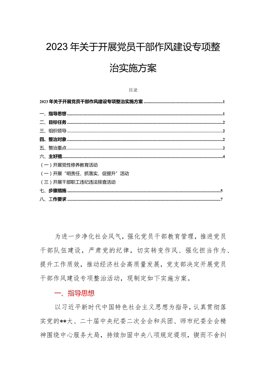 2023年关于开展党员干部作风建设专项整治实施方案.docx_第1页