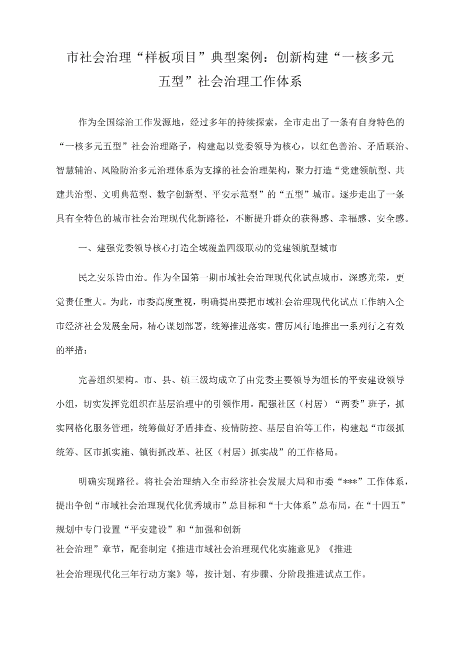 2022年市社会治理“样板项目”典型案例：创新构建“一核多元五型”社会治理工作体系.docx_第1页