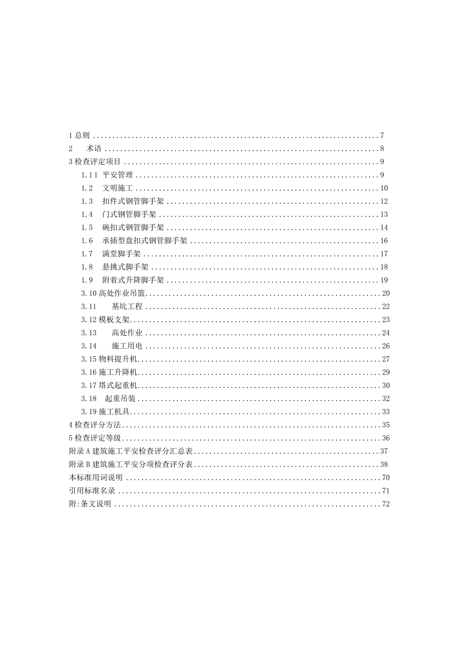 (WORD版可修改)JGJ59-2025建筑施工安全检查标准.docx_第1页