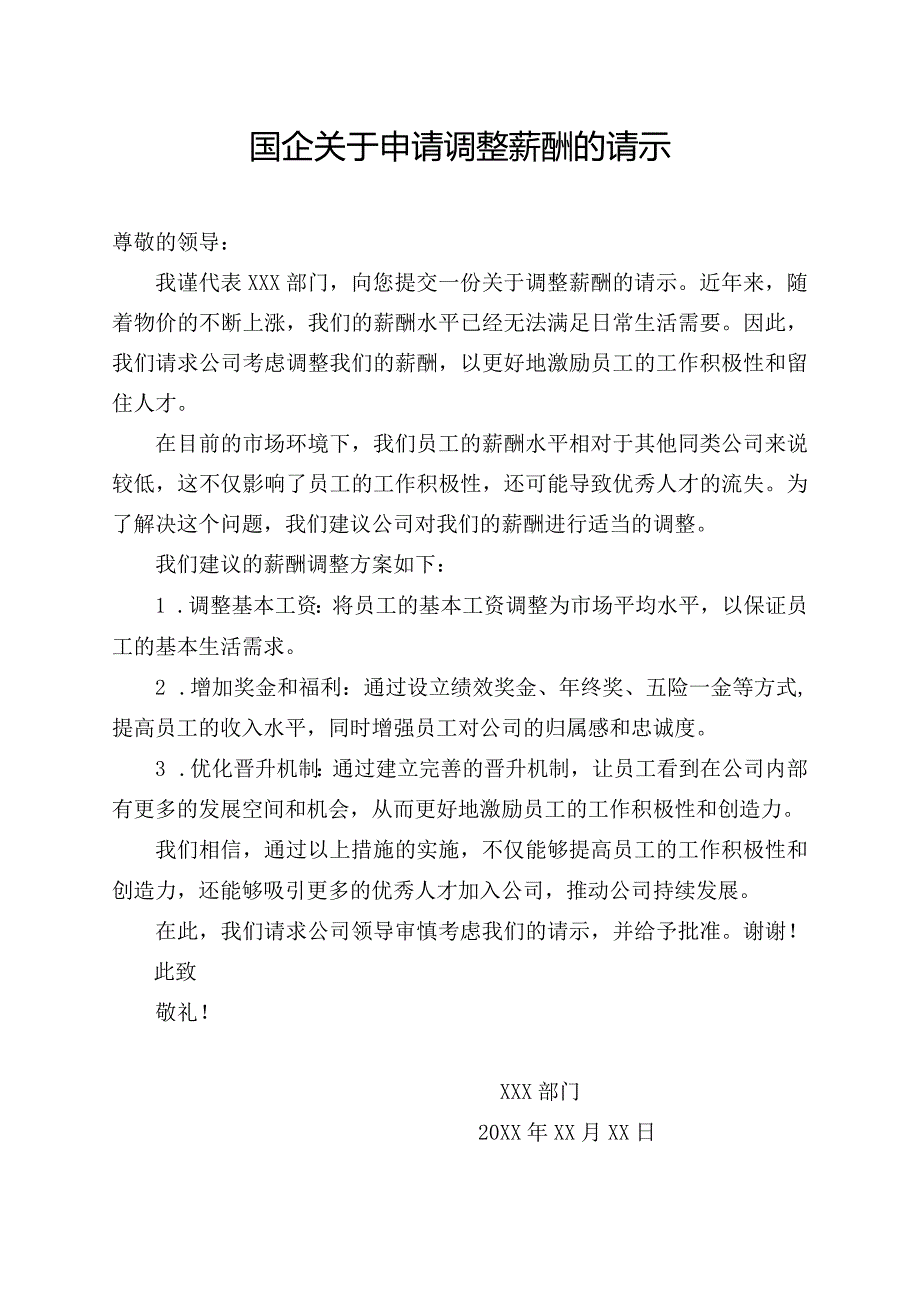 国企关于申请调整薪酬的请示.docx_第1页