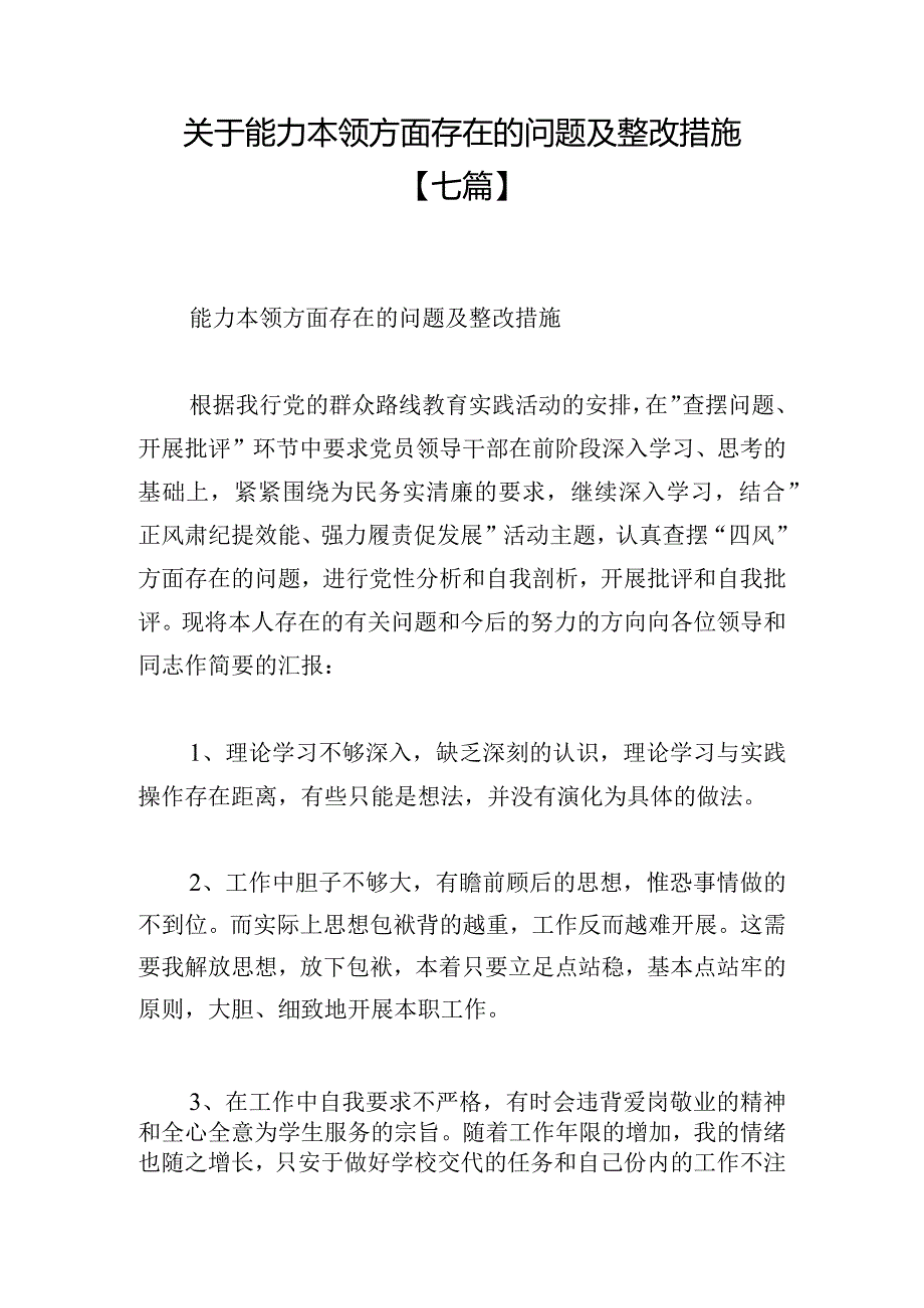 关于能力本领方面存在的问题及整改措施【七篇】.docx_第1页