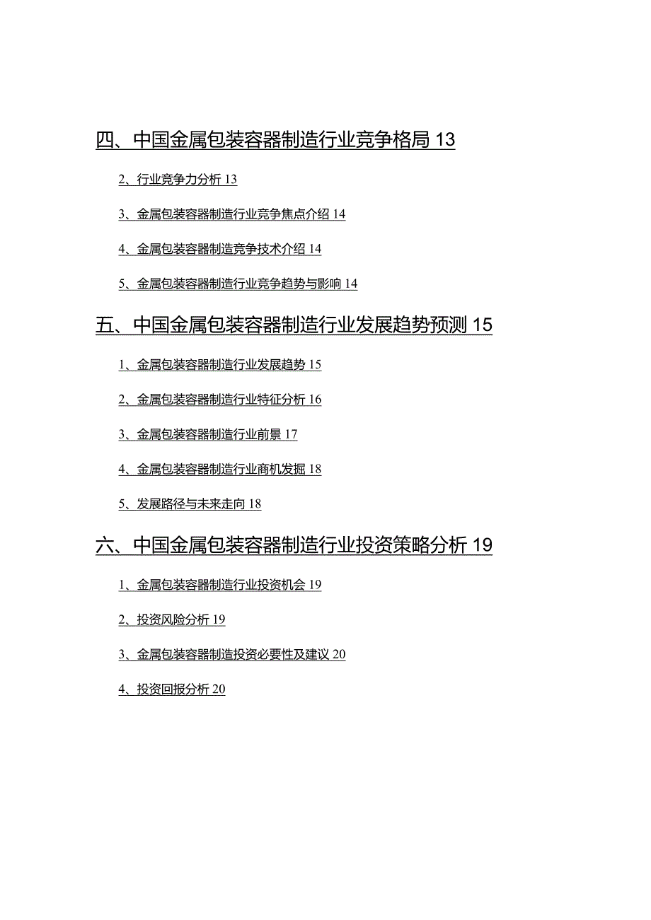 2022年金属包装容器制造行业研究报告.docx_第3页