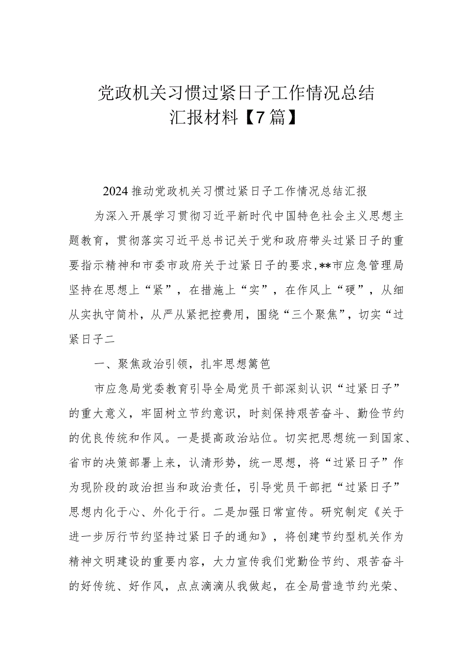 党政机关习惯过紧日子工作情况总结汇报材料【7篇】.docx_第1页