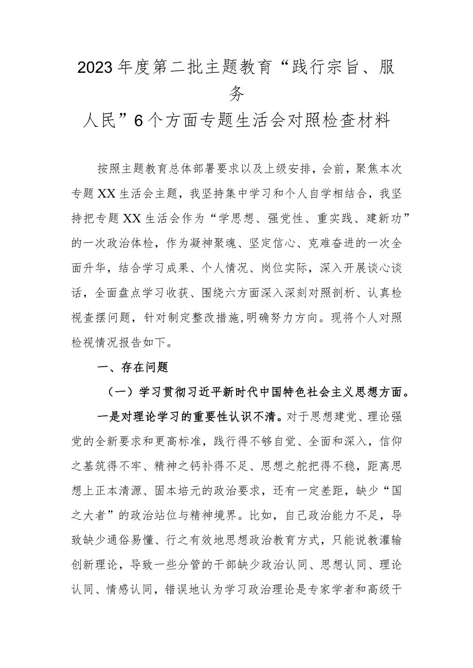 2023年度第二批主题教育专题生活会“践行宗旨、服务人民”6个方面问题查摆材料.docx_第1页