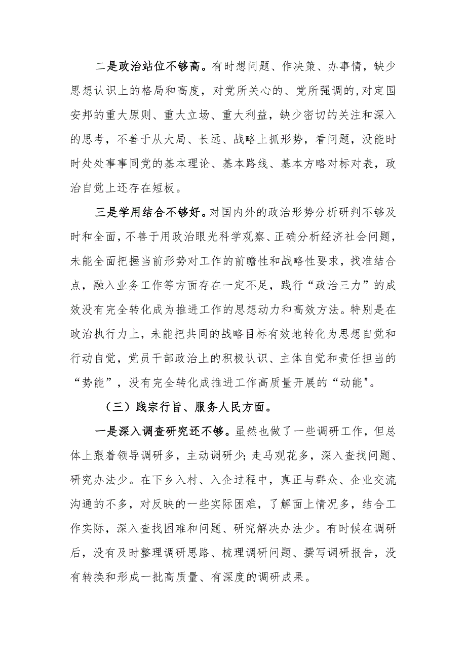 2023年度第二批主题教育专题生活会“践行宗旨、服务人民”6个方面问题查摆材料.docx_第3页