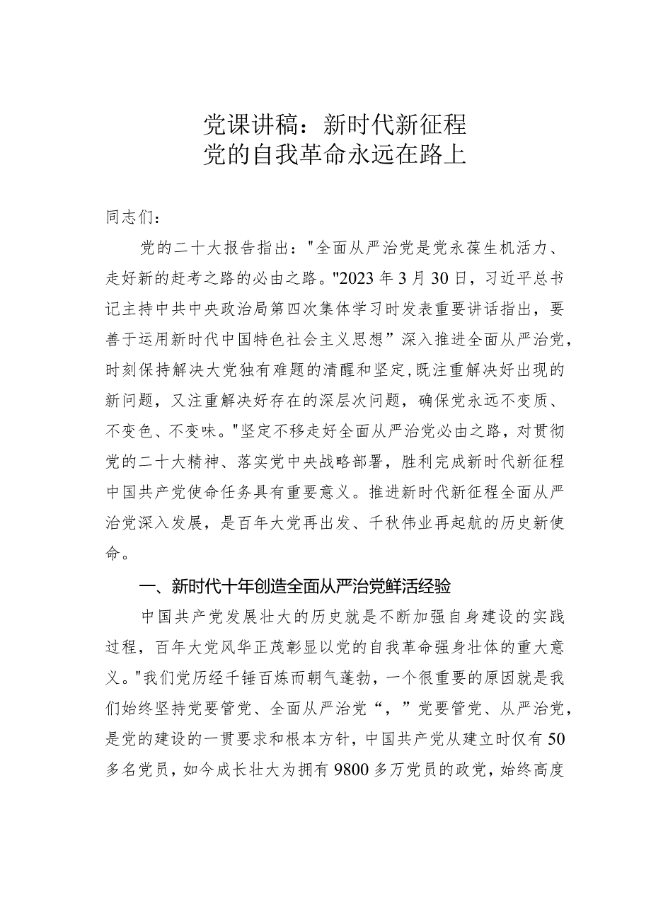 党课讲稿：新时代新征程党的自我革命永远在路上.docx_第1页