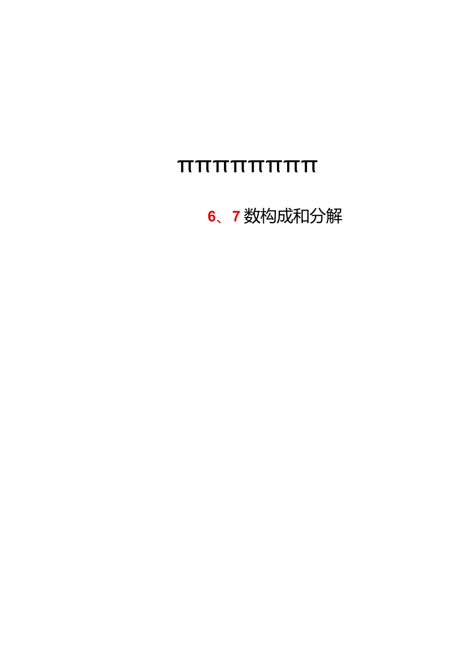 2021年小学一年级口算练习题归纳10以内数的组成和分解.docx_第3页