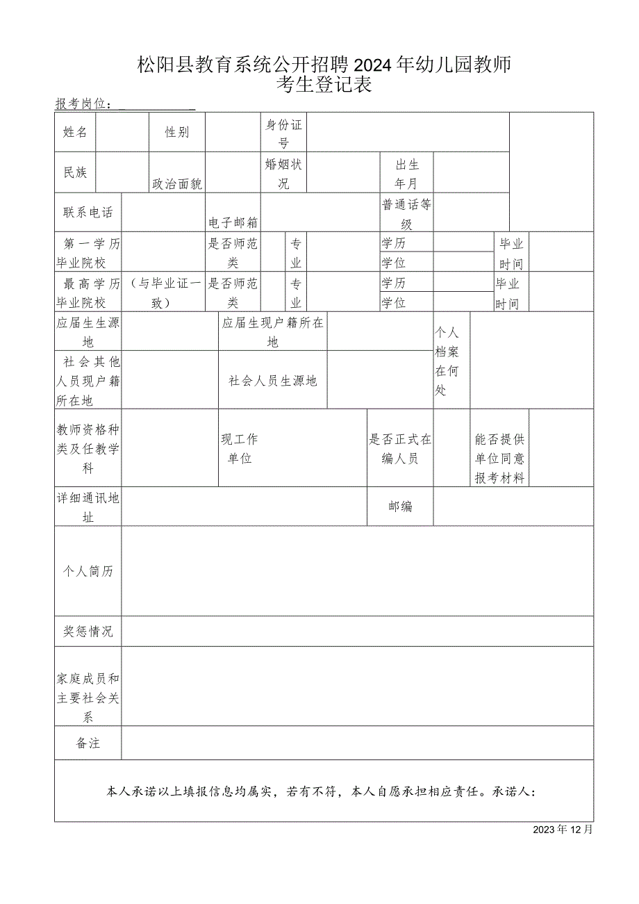 2005年浙江省国家公务员（机关工作人员）考试考生情况登记表.docx_第1页