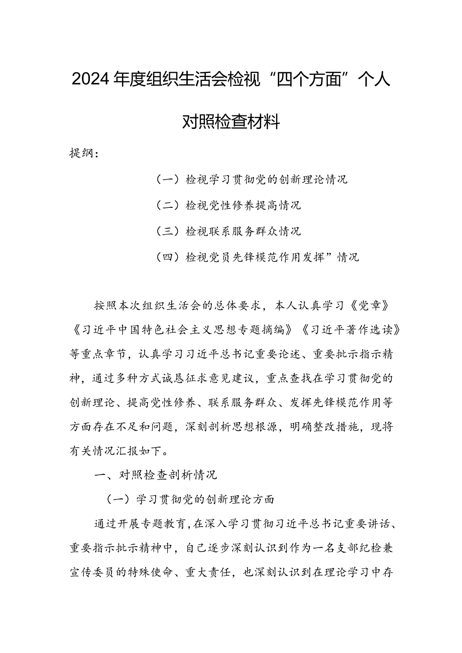 办公室班子2024年度组织生活会围绕（“学习贯彻党的创新理论、党性修养提高、联系服务群众、党员先锋模范作用发挥”）个人对照检查材料.docx_第1页