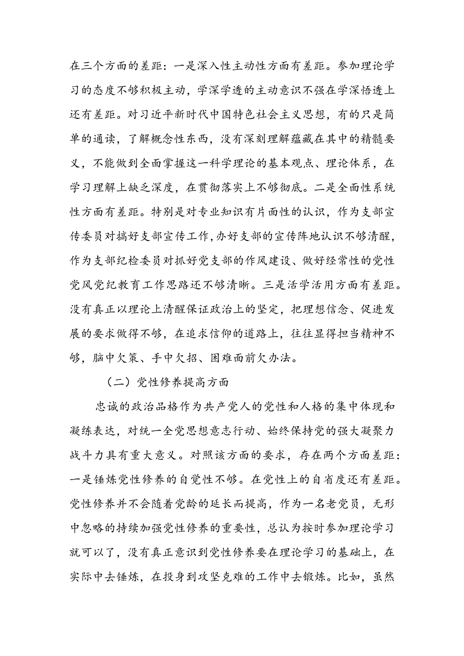 办公室班子2024年度组织生活会围绕（“学习贯彻党的创新理论、党性修养提高、联系服务群众、党员先锋模范作用发挥”）个人对照检查材料.docx_第2页