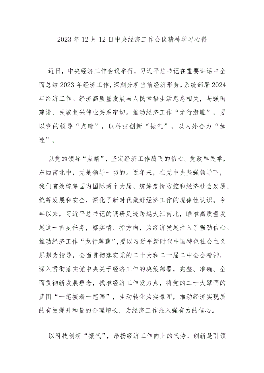 2023年12月12日中央经济工作会议精神学习心得3篇.docx_第1页