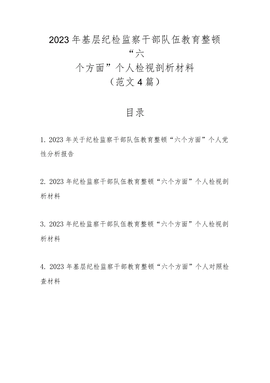 2023年基层纪检监察干部队伍教育整顿“六个方面”个人检视剖析材料（精选范文4篇）.docx_第1页