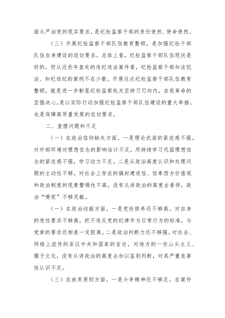 2023年基层纪检监察干部队伍教育整顿“六个方面”个人检视剖析材料（精选范文4篇）.docx_第3页