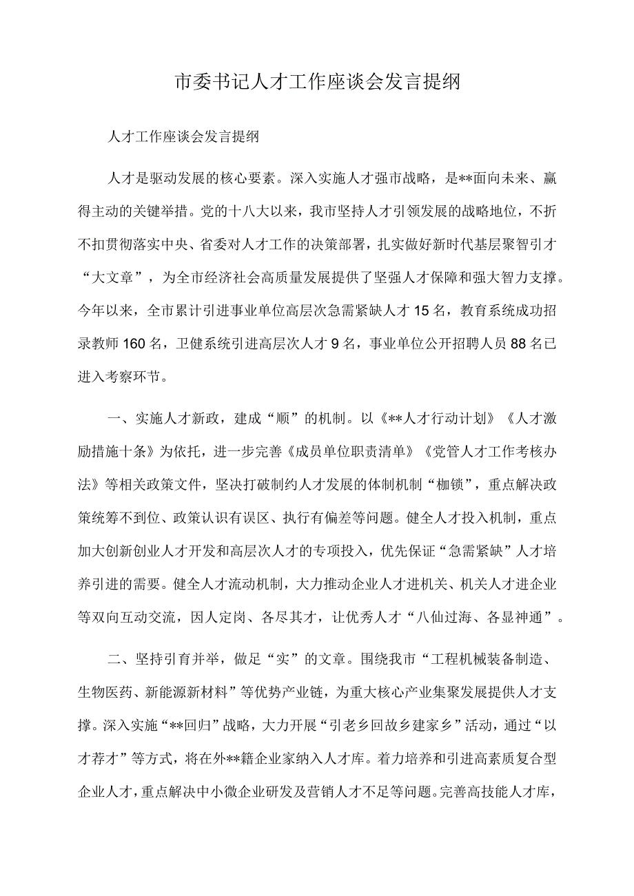 2022年市委书记人才工作座谈会发言提纲.docx_第1页