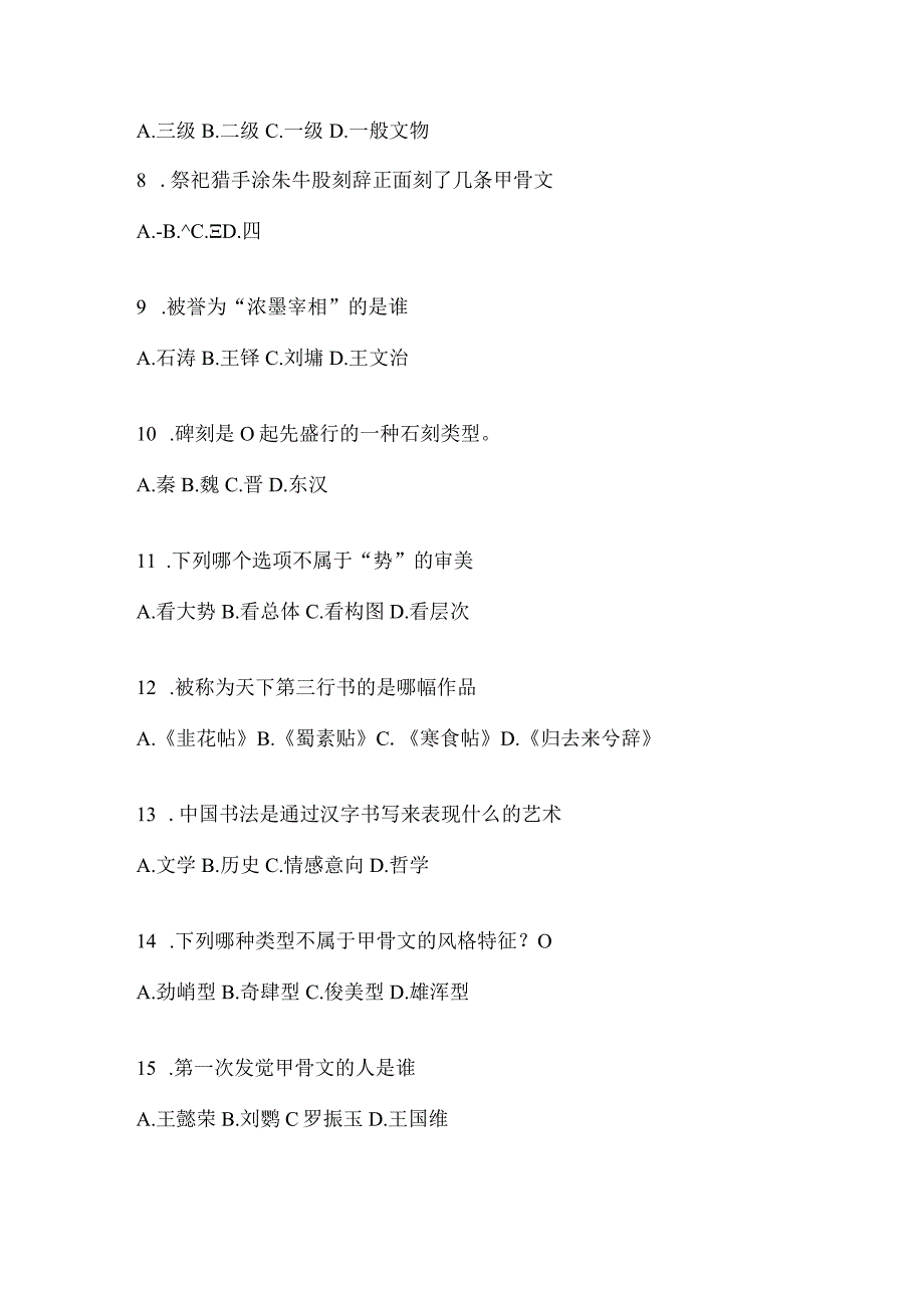 2023年学习通选修课《书法鉴赏》考试答题及答案（通用题型）.docx_第2页