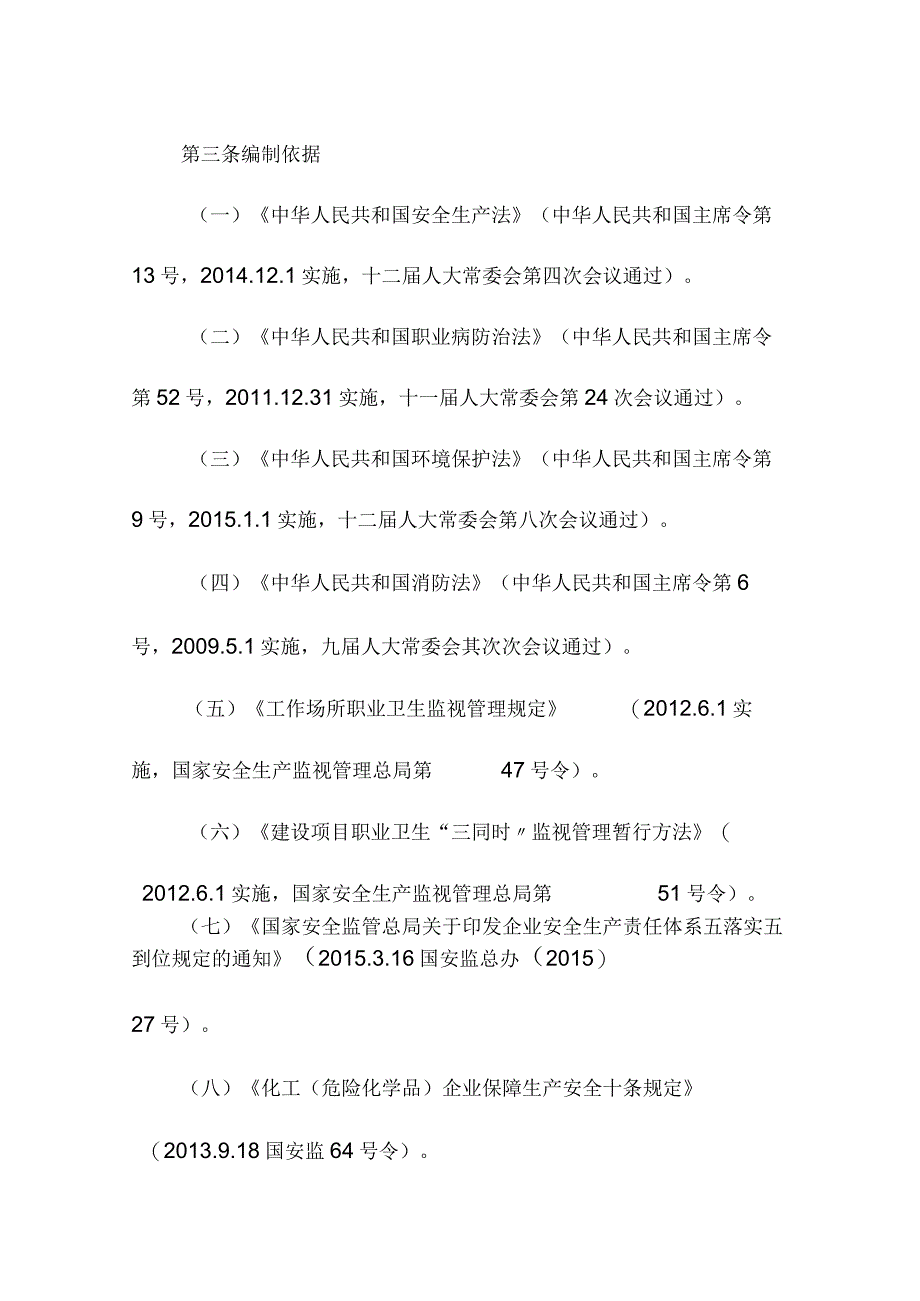 2023安全生产责任制管理规定（62页）.docx_第3页