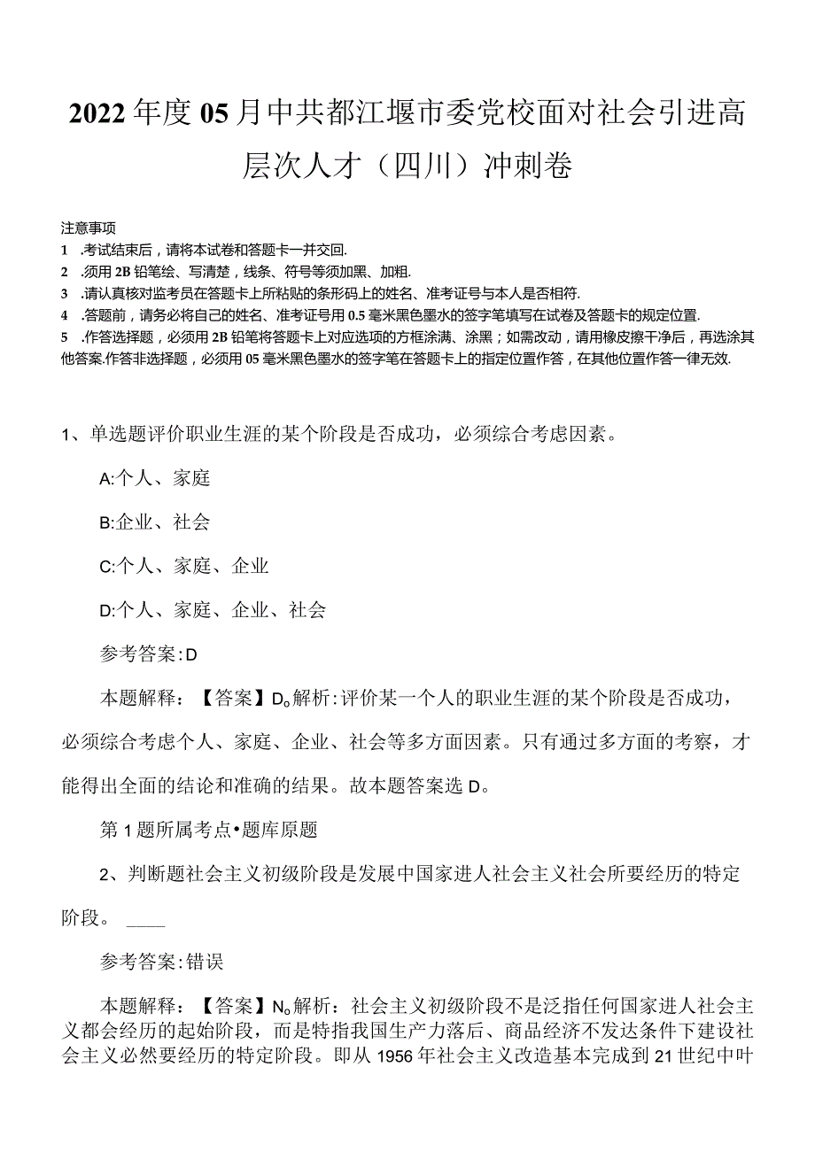 2022年度05月中共都江堰市委党校面对社会引进高层次人才（四川）冲刺卷.docx_第1页