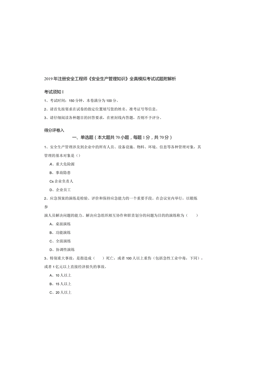 2019年注册安全工程师《安全生产管理知识》全真模拟考试试题-附解析.docx_第2页