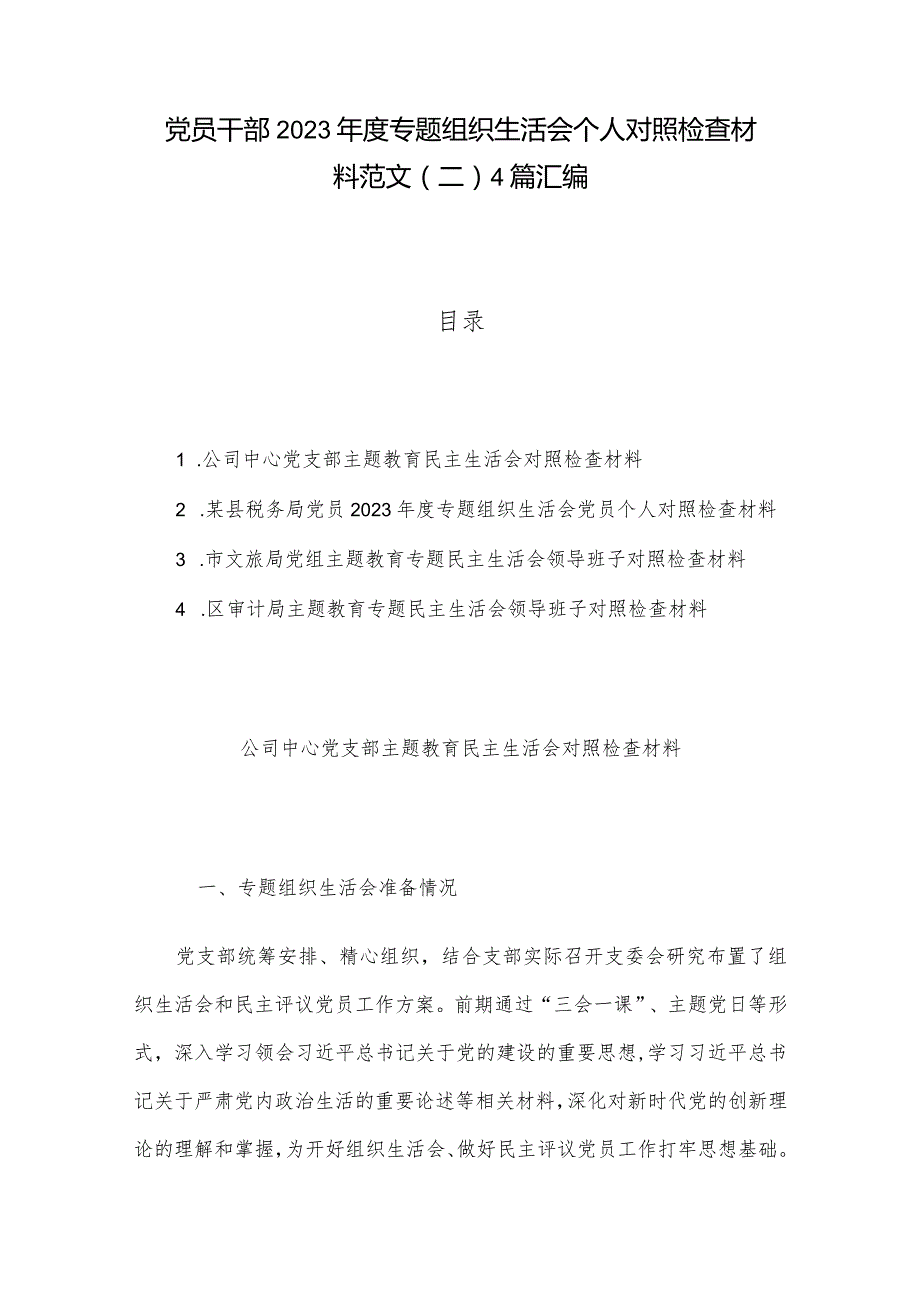 党员干部2023年度专题组织生活会个人对照检查材料范文（二）4篇汇编.docx_第1页