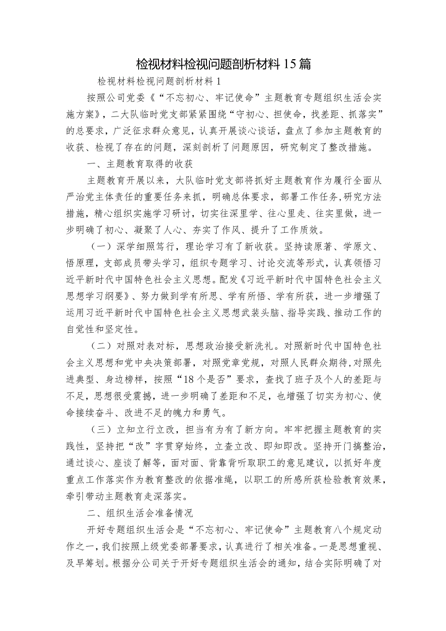 检视材料检视问题剖析材料15篇.docx_第1页