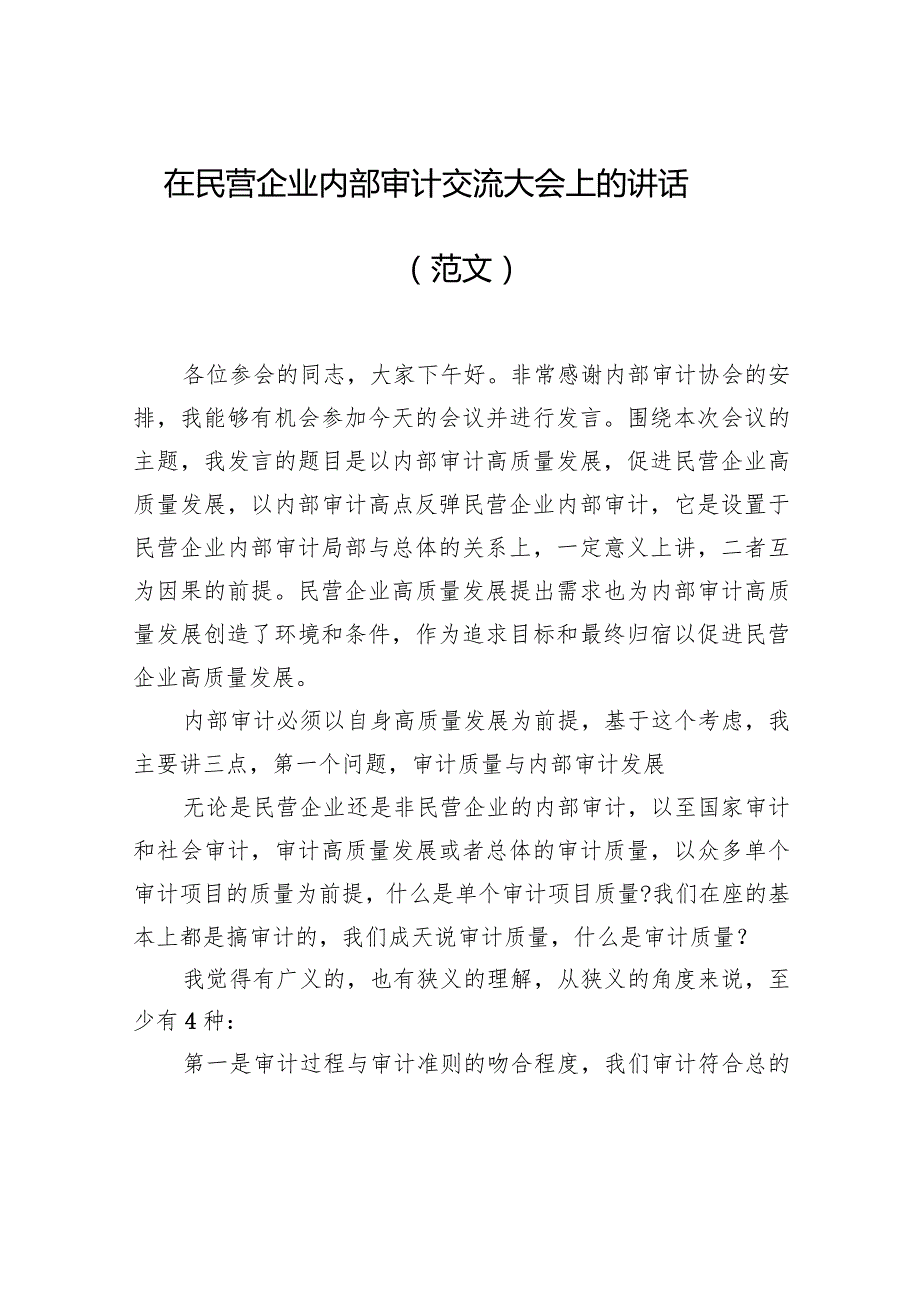 在民营企业内部审计交流大会上的讲话（范文）.docx_第1页