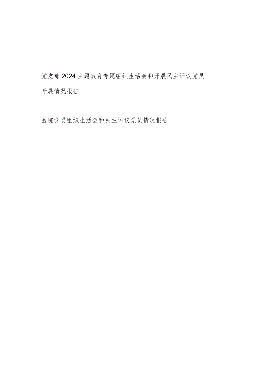 党支部党委2024主题教育专题组织生活会和开展民主评议党员开展情况报告2篇.docx_第1页