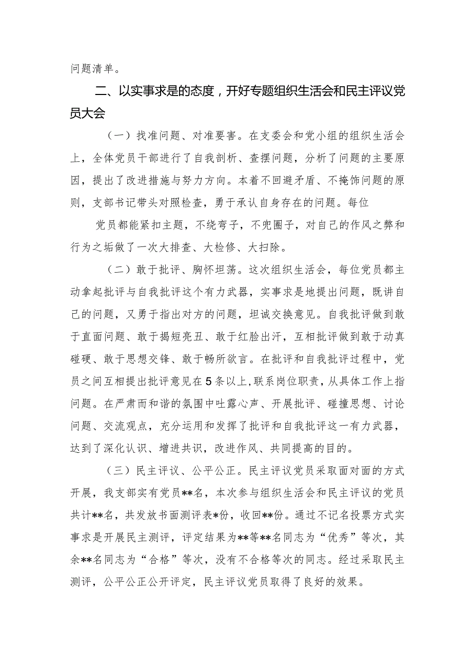 党支部党委2024主题教育专题组织生活会和开展民主评议党员开展情况报告2篇.docx_第3页