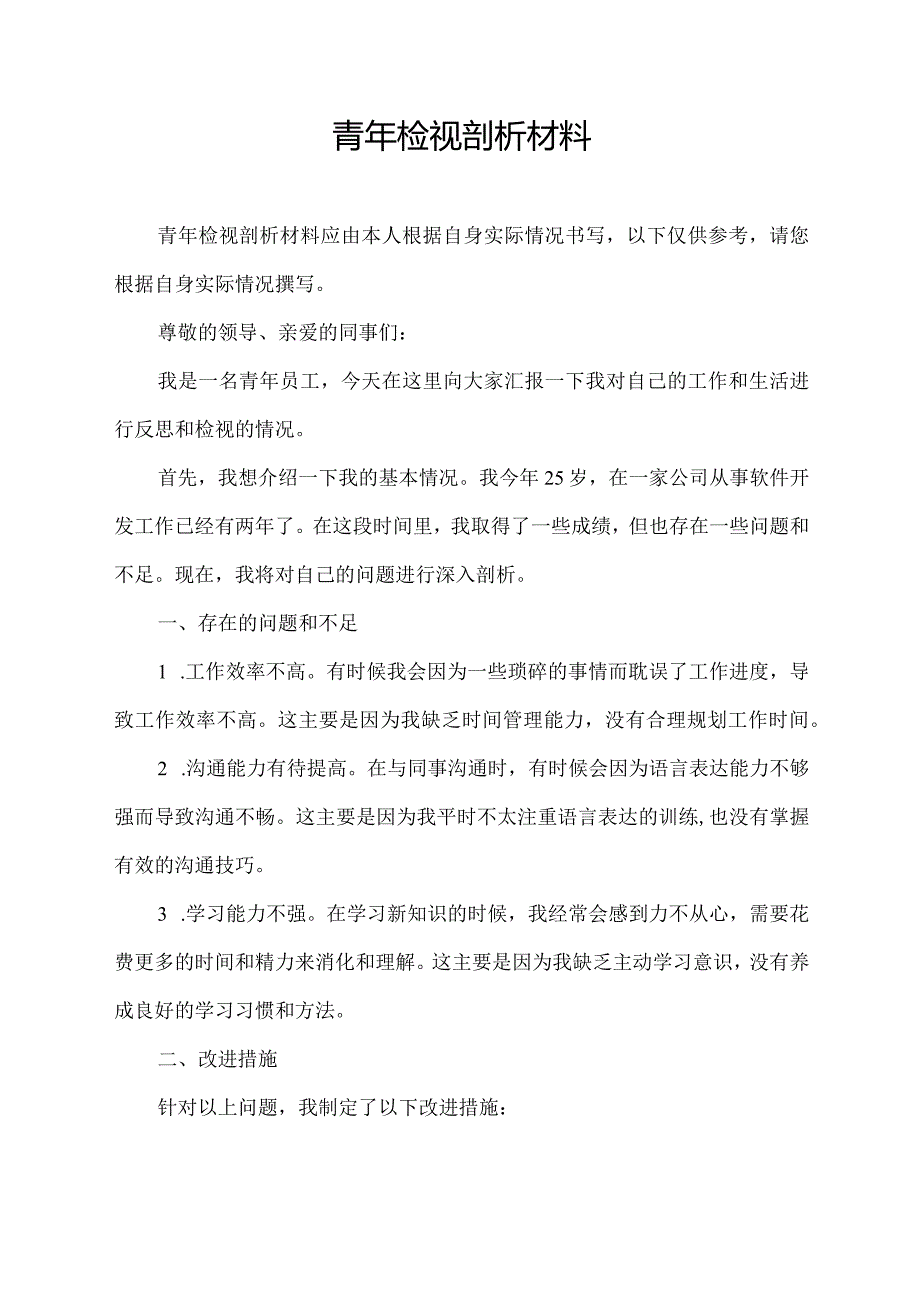 青年检视剖析材料.docx_第1页