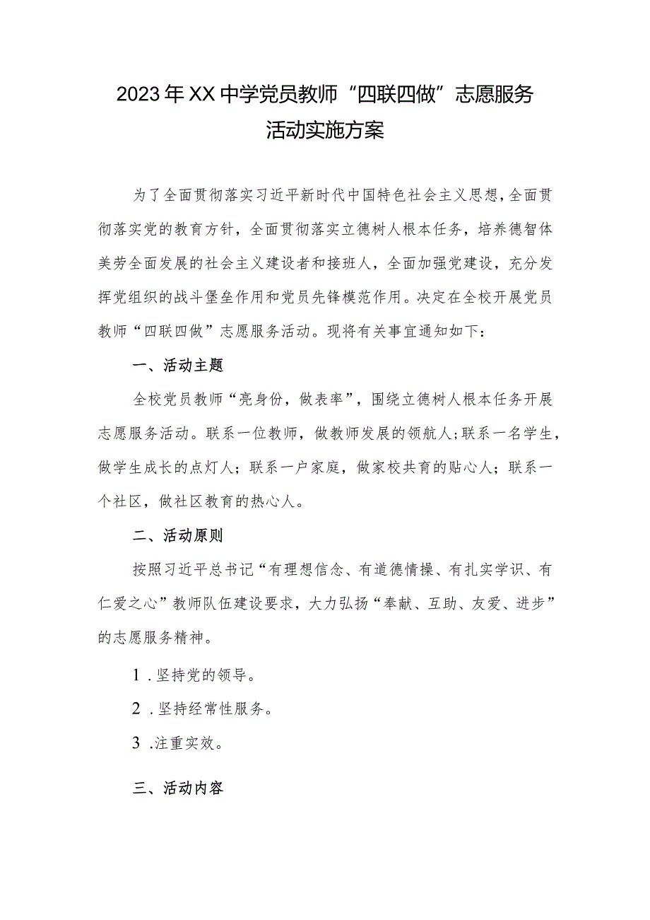 2023年XX中学党员教师“四联四做”志愿服务活动实施方案.docx_第1页