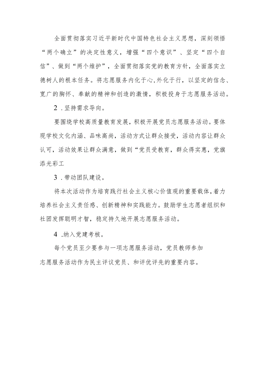 2023年XX中学党员教师“四联四做”志愿服务活动实施方案.docx_第3页