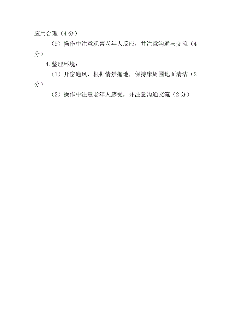 养老护理职业技能竞赛操作流程：为卧床老年人更换床单评分细则.docx_第2页