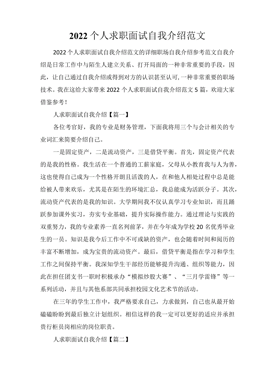 2022个人求职面试自我介绍范文.docx_第1页