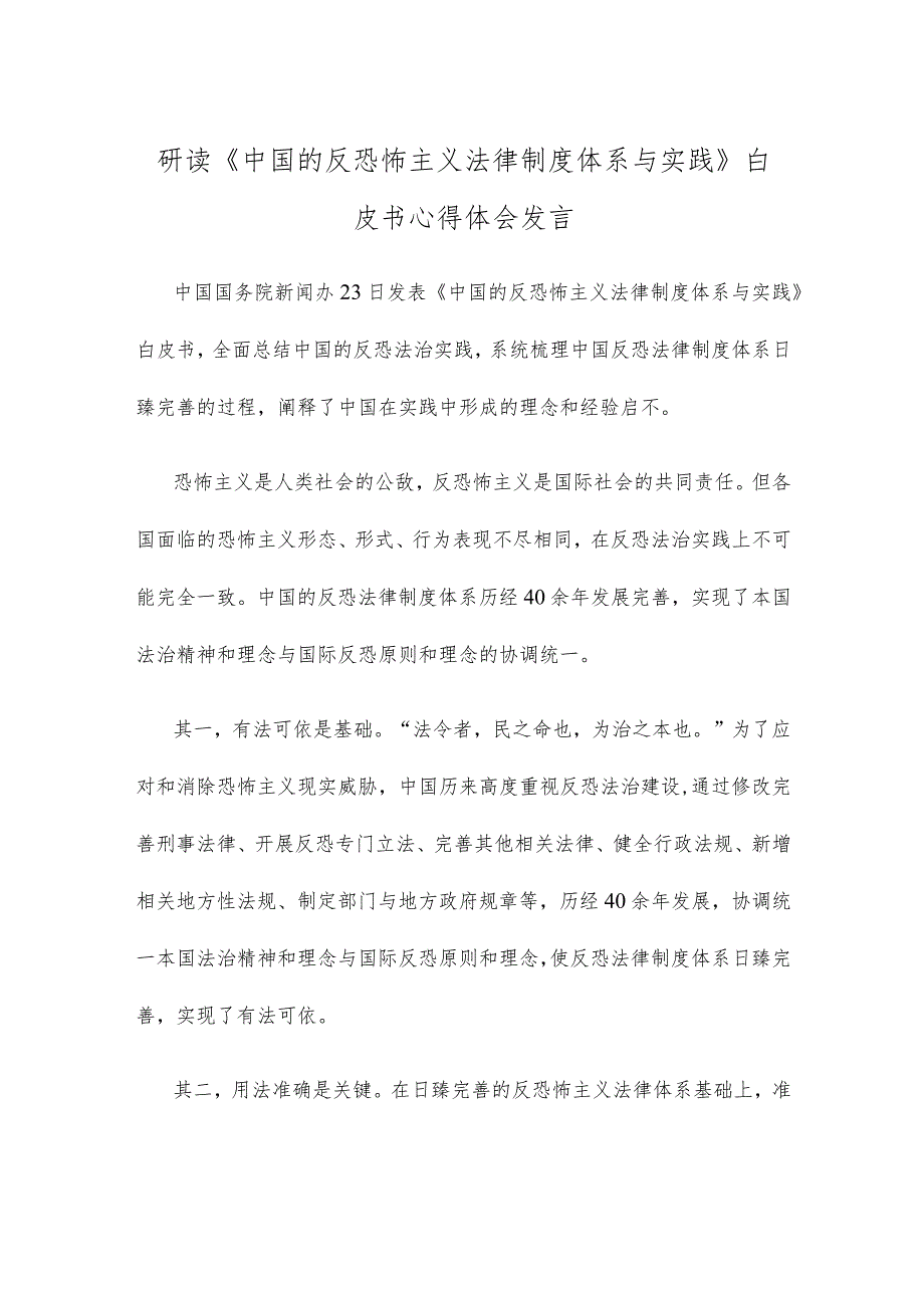 研读《中国的反恐怖主义法律制度体系与实践》白皮书心得体会发言.docx_第1页