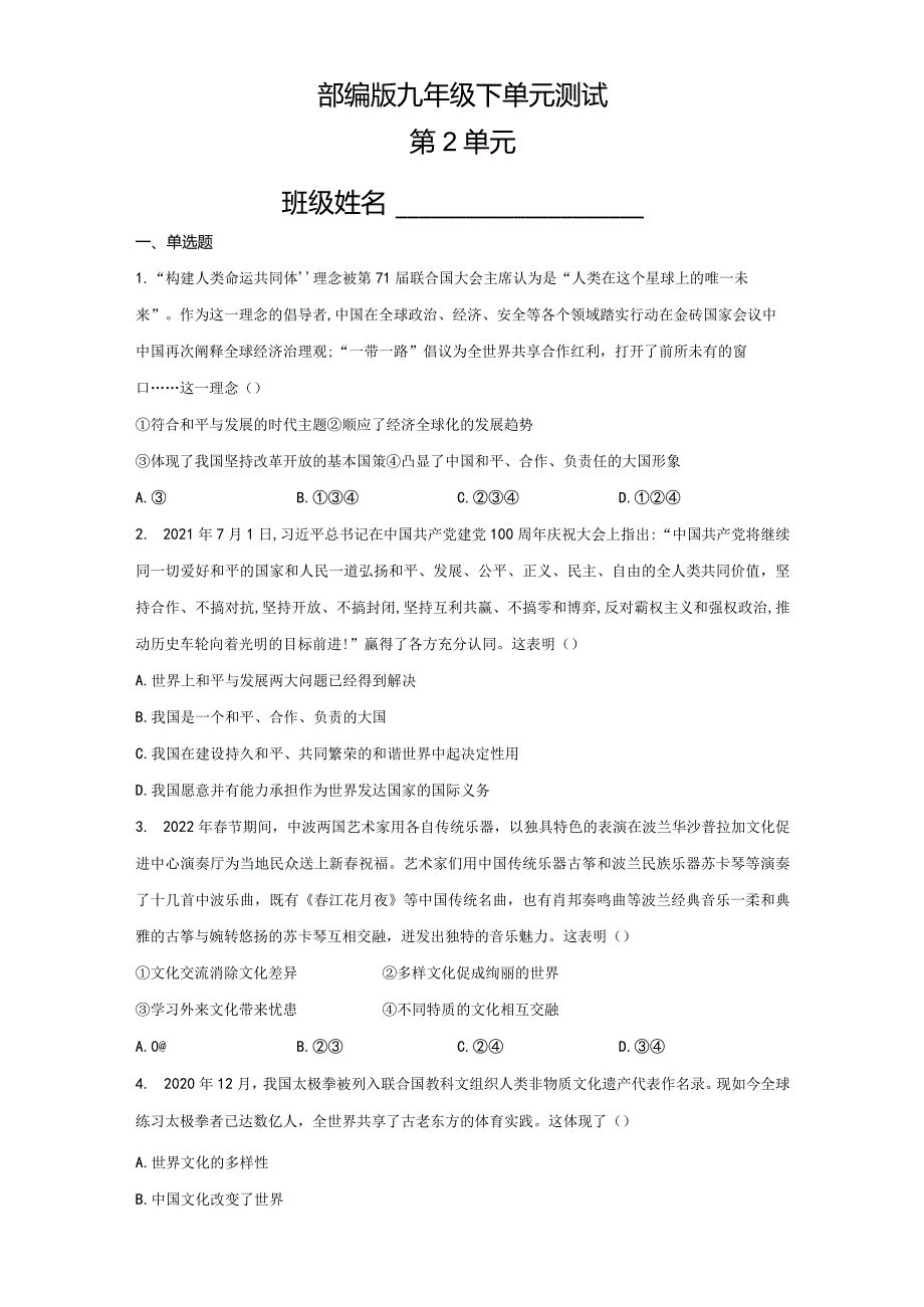 2023-2024学年春季初中9年级道德与法治部编版下册第2单元《单元测试》02.docx_第1页