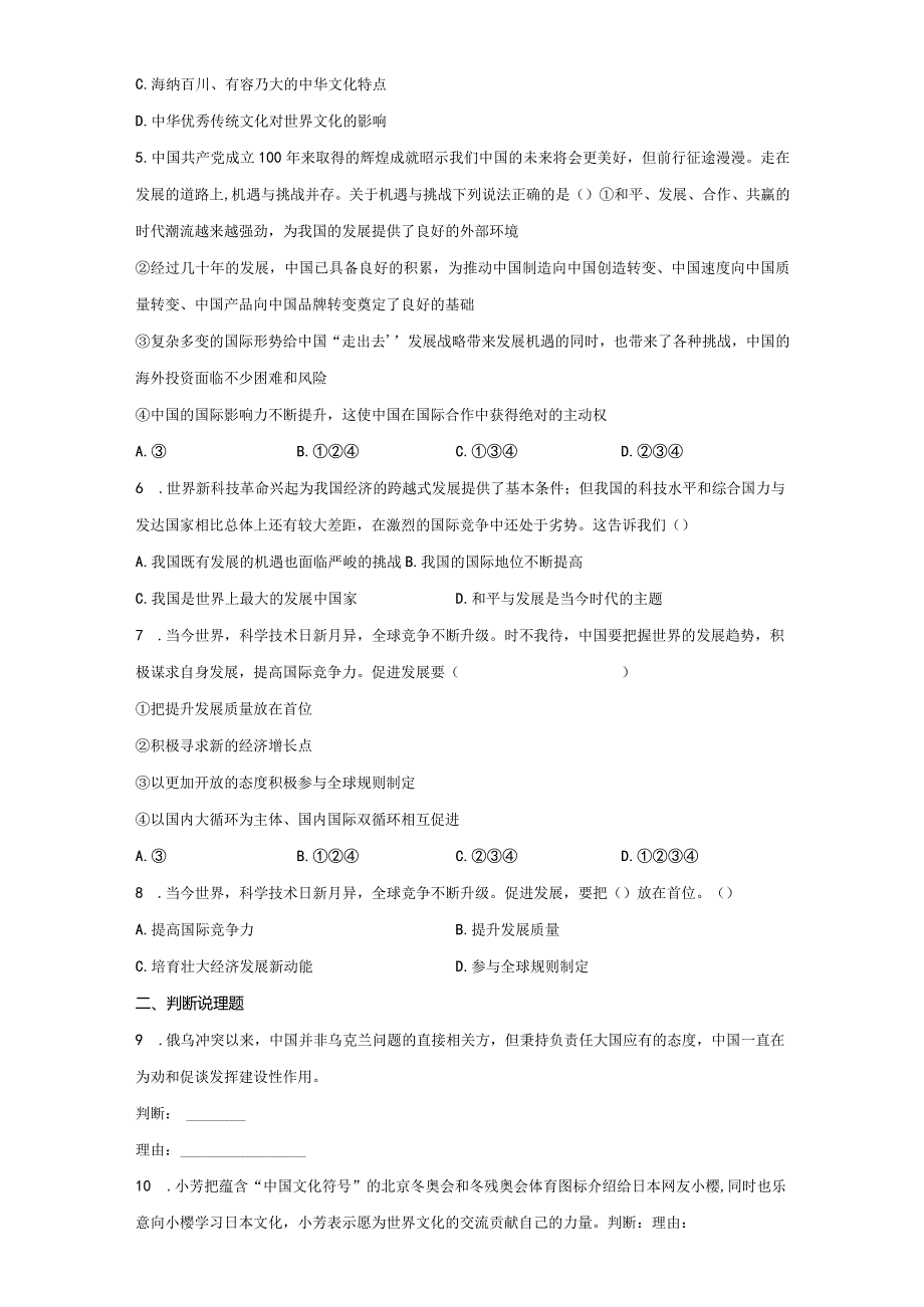 2023-2024学年春季初中9年级道德与法治部编版下册第2单元《单元测试》02.docx_第2页