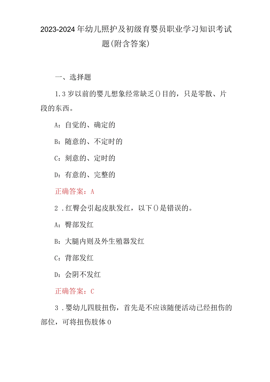 2023-2024年幼儿照护及初级育婴员职业学习知识考试题（附含答案）.docx_第1页