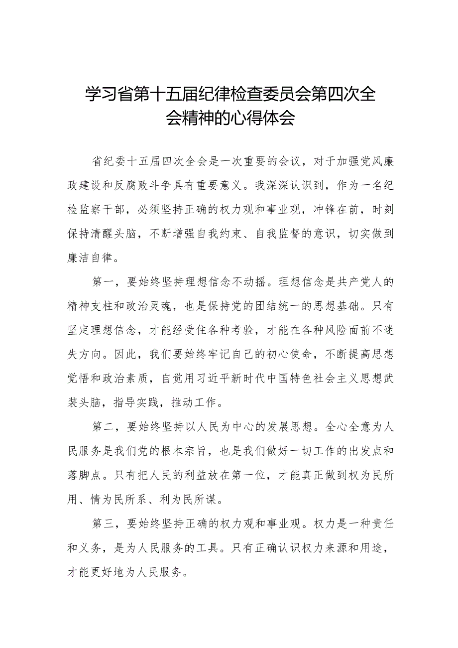 领导干部学习贯彻江西省纪委十五届四次全会精神的心得体会二十二篇.docx_第1页