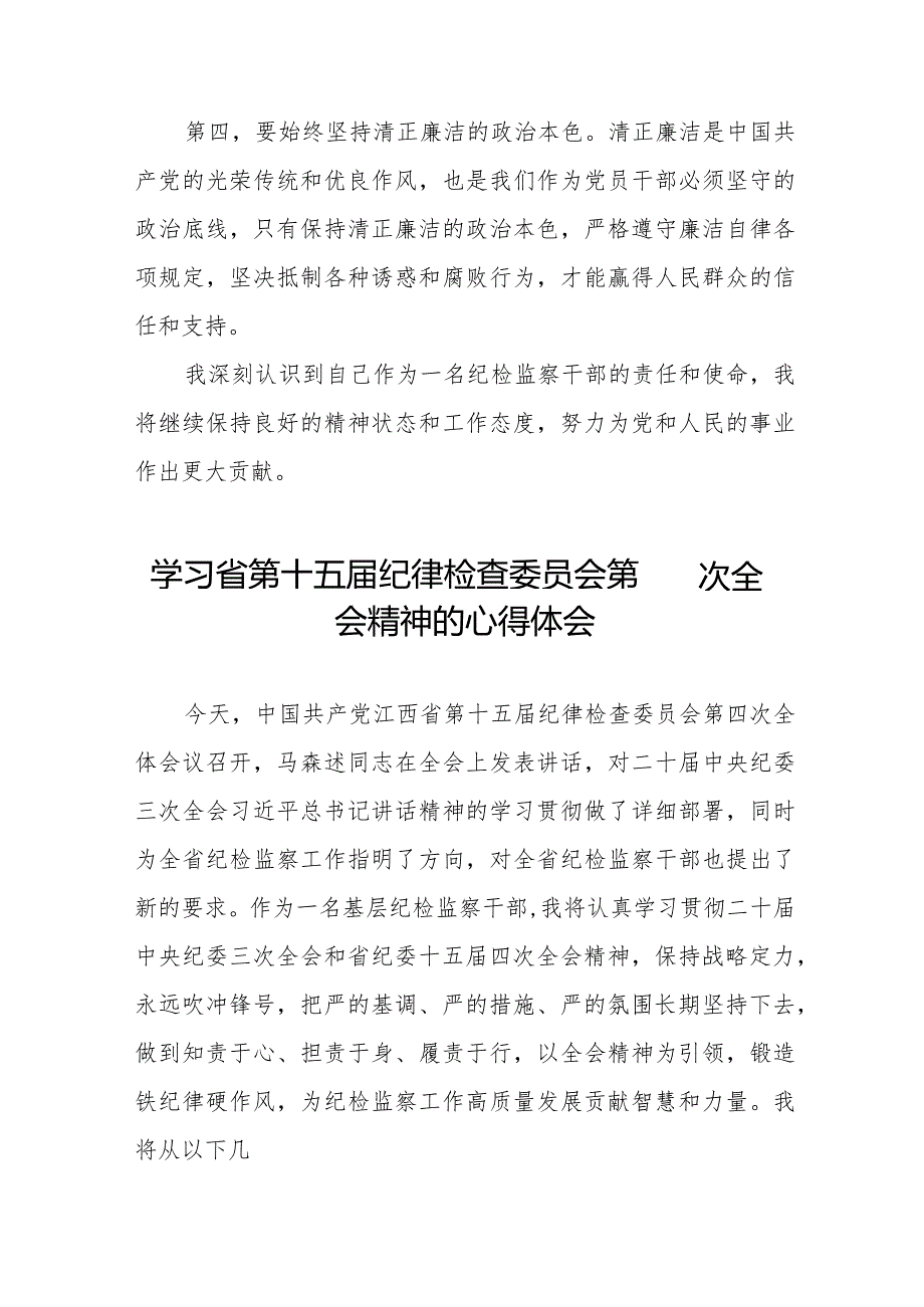 领导干部学习贯彻江西省纪委十五届四次全会精神的心得体会二十二篇.docx_第2页