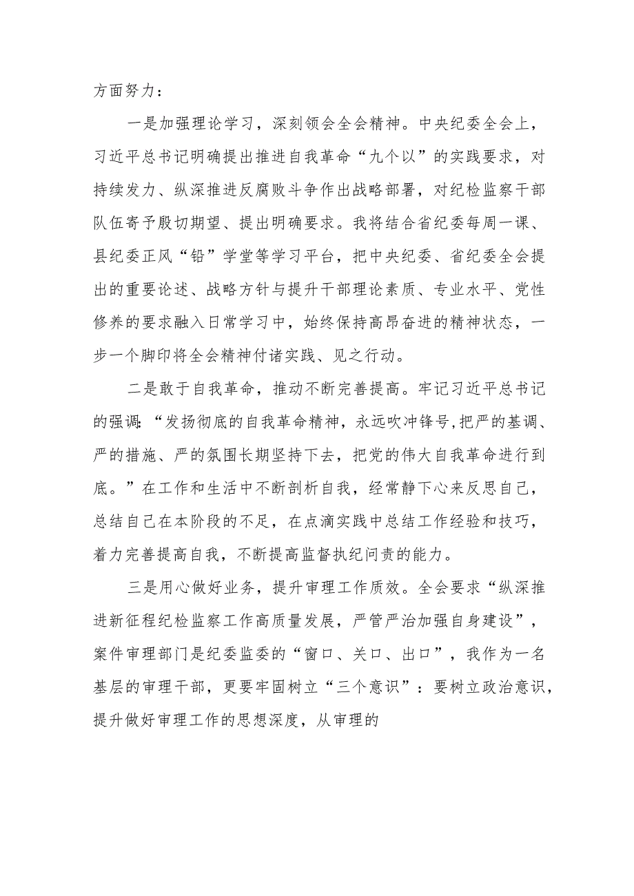 领导干部学习贯彻江西省纪委十五届四次全会精神的心得体会二十二篇.docx_第3页