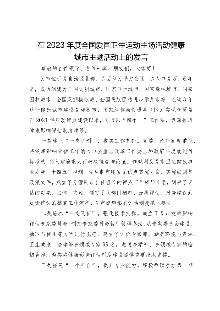 在2023年度全国爱国卫生运动主场活动健康城市主题活动上的发言.docx_第1页