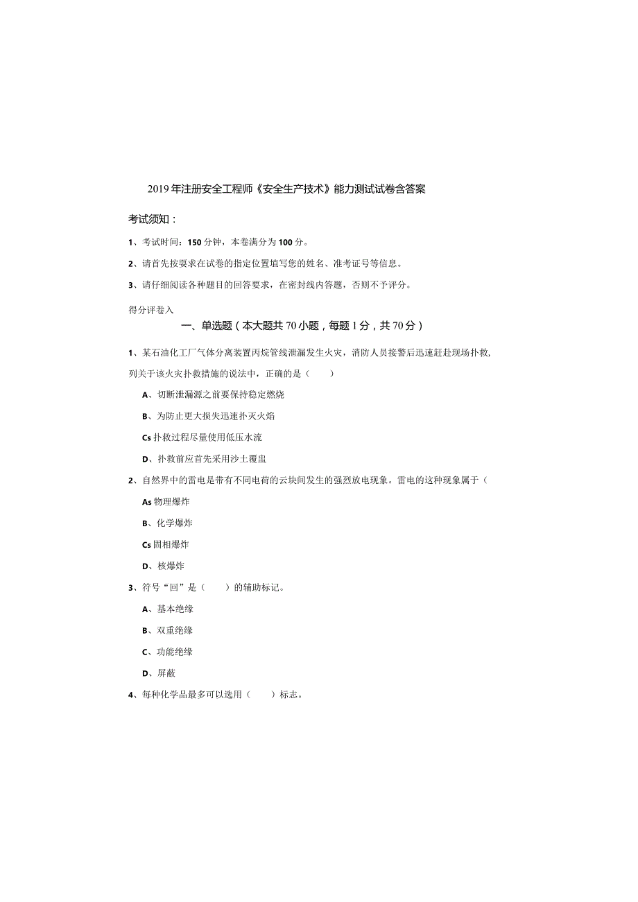 2019年注册安全工程师《安全生产技术》能力测试试卷-含答案.docx_第2页