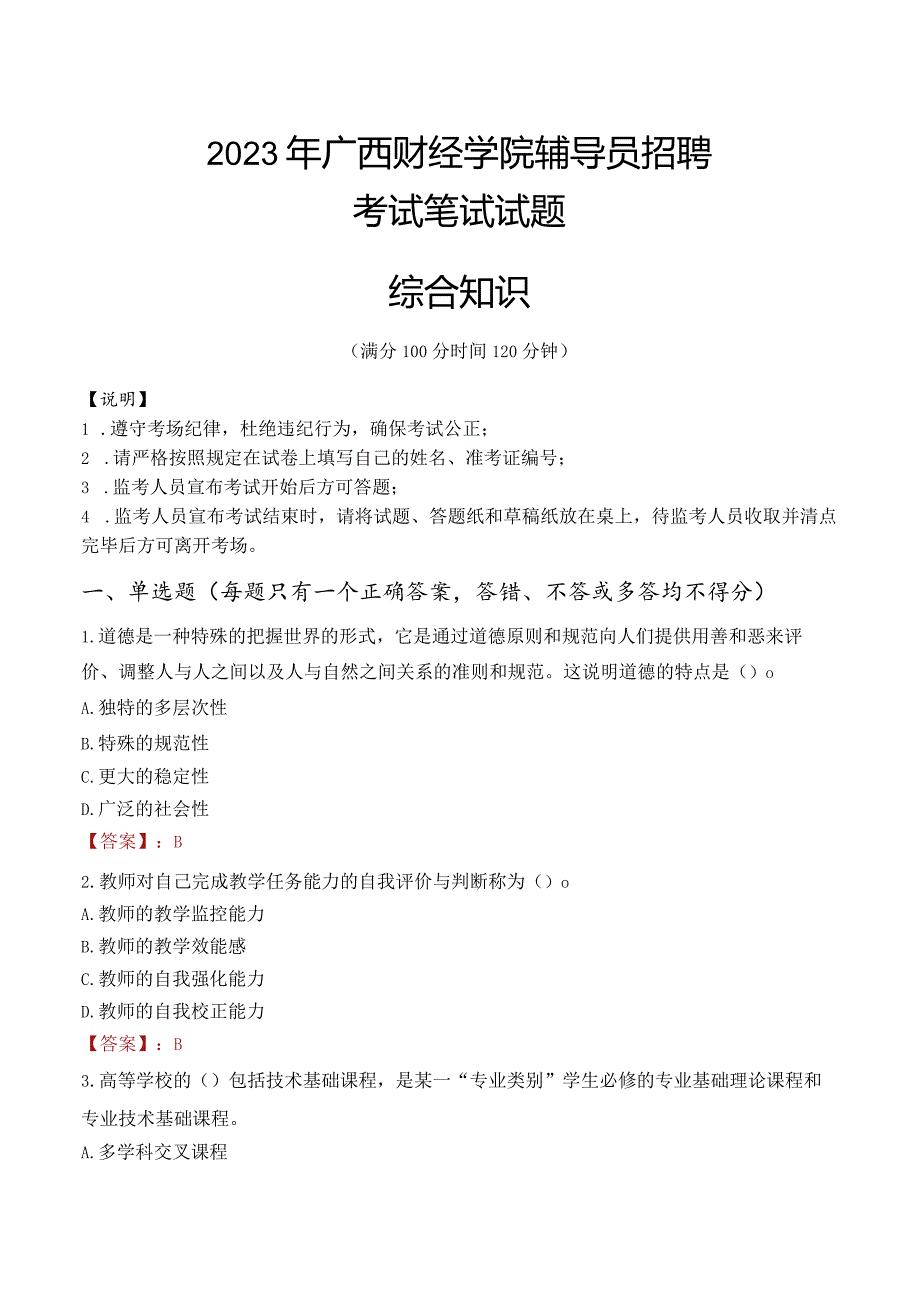 2023年广西财经学院辅导员招聘考试真题.docx_第1页